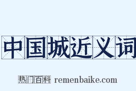 中国城近义词是什么意思的图片